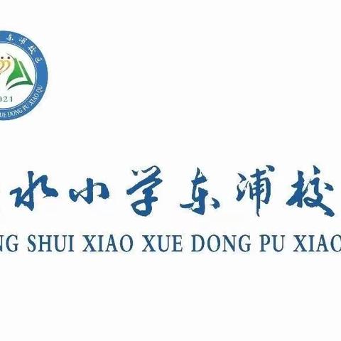 “立足课堂提师能 转变方式促发展” ——洪水小学东浦校区“教研月活动”启动