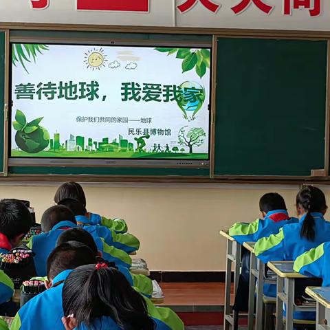 珍爱地球  人与自然和谐共生——民乐县博物馆在洪水小学东浦校区开展“善待地球  我爱我家”的主题社教活动