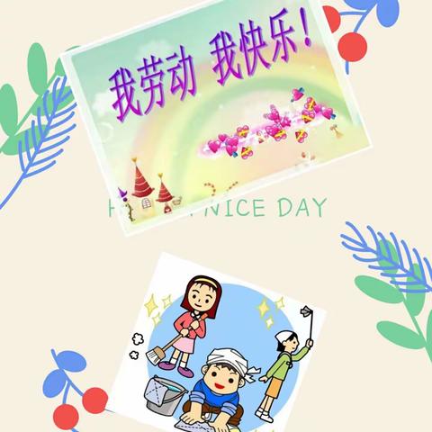 我劳动，我快乐，——洪水小学东浦校区中年级组居家学习第11天劳动教育纪实