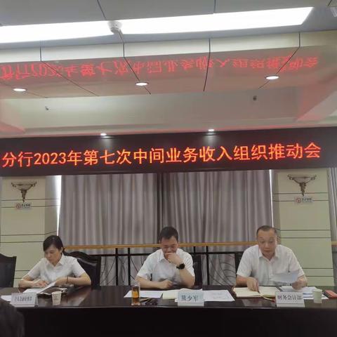 荆门分行2023年第七次中间业务收入组织推动会