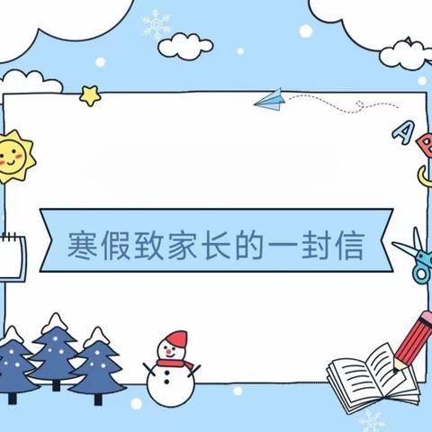 荥阳市双语实验小学寒假假期致全体家长的一封信