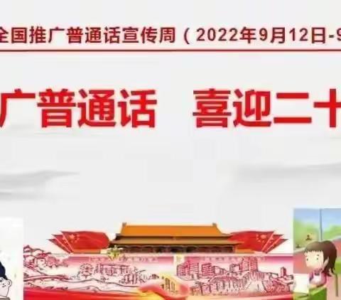 推广普通话，喜迎二十大——荥阳市双语实验小学推广普通话宣传活动倡议书