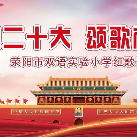 喜迎二十大，颂歌献给党——荥阳市双语实验小学举行庆祝祖国73周年华诞红歌赛