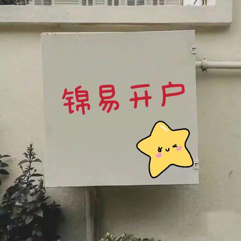 锦易开户小知识