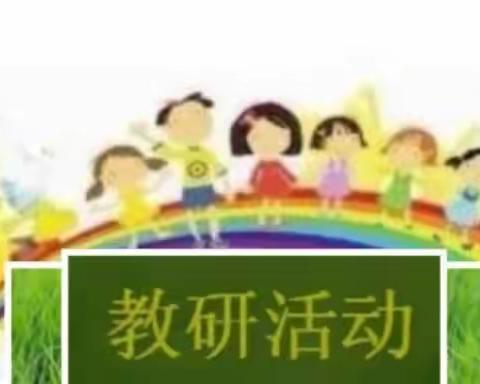 最美人间四月天，英语教研展新篇——杨林小学综合组4月教研活动集锦