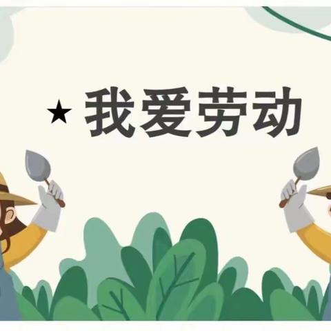 迎五一·爱劳动——上塘第三小学附属幼儿园