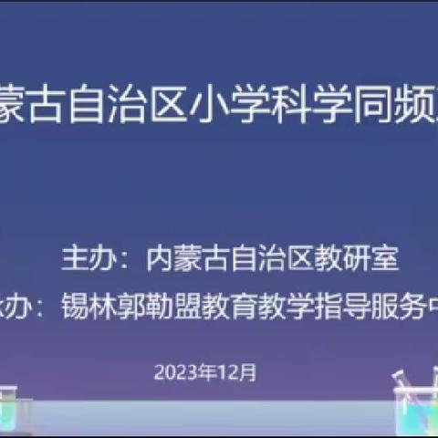 赤峰市红山区12月19日小学科学同频互动学习