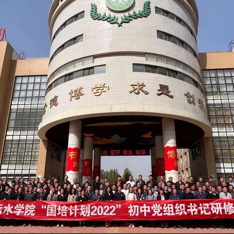 观摩互学习，交流共提升——衡水学院 “国培计划2022”初中党组织书记观摩交流活动