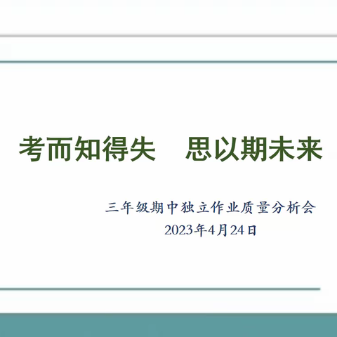 考而知得失，思以期未来——阳逻街第四小学三年级期中独立作业质量分析