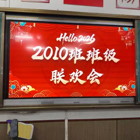 冬暖辞旧，10班迎新