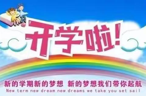 亲爱的同学们，开学啦，欢迎返校！