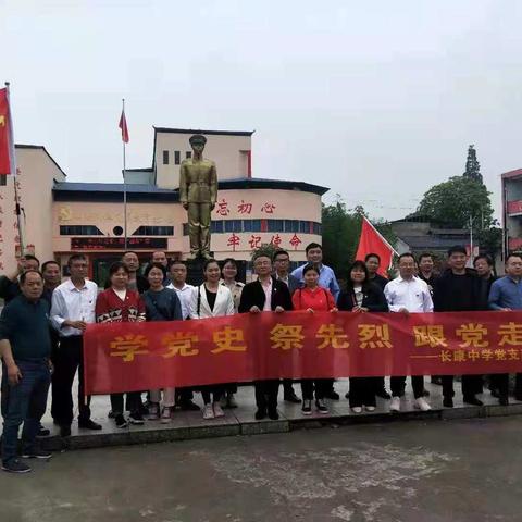 长康中学开展“学党史，祭先烈，跟党走！”主题党日活动