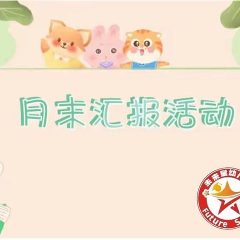 💞【点滴进步，见证成长】未来星幼儿园月末汇报展示💞