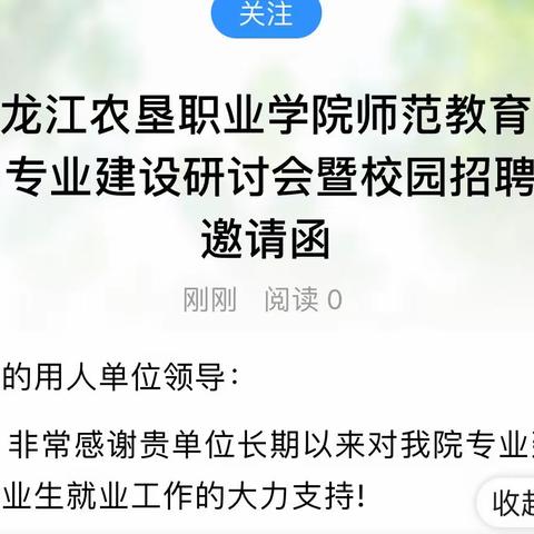 黑龙江农垦职业学院师范教育学院            专业建设研讨会暨校园招聘会邀请函