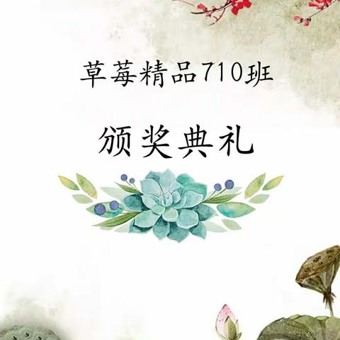 草莓精品710班颁奖典礼