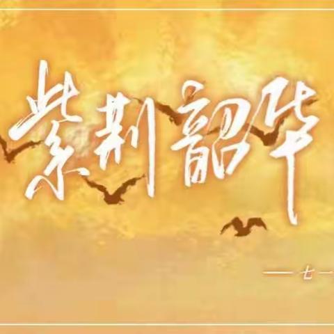 紫荆韶华--七一文摘--第一刊