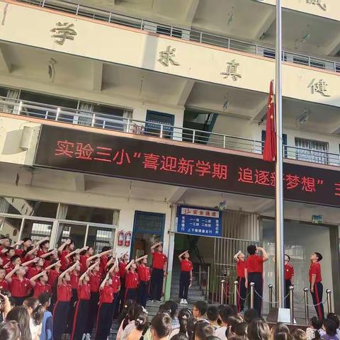 实验三小“喜迎新学期  追逐新梦想”主题升旗仪式