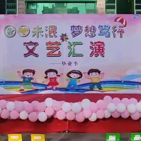 童心未泯 梦想笃行——南宁市兴宁区不亦乐乎幼儿园文艺汇演暨毕业季晚会活动