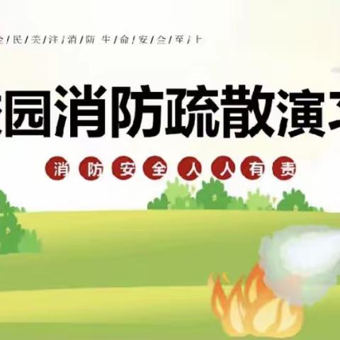 消防常演练，安全记心间——信阳市金质华冠幼儿园消防安全疏散演练活动