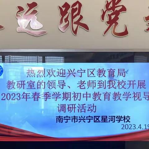 教学视导共进步，牢记使命勇攀峰——南宁市兴宁区星河学校视导工作实录