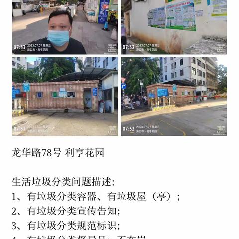 2023年7月7日垃圾分类网格化监督检查日报