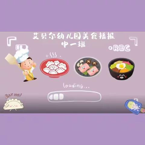 “舌尖上的美食”🌾🍜——艾贝尔幼儿园美食美篇