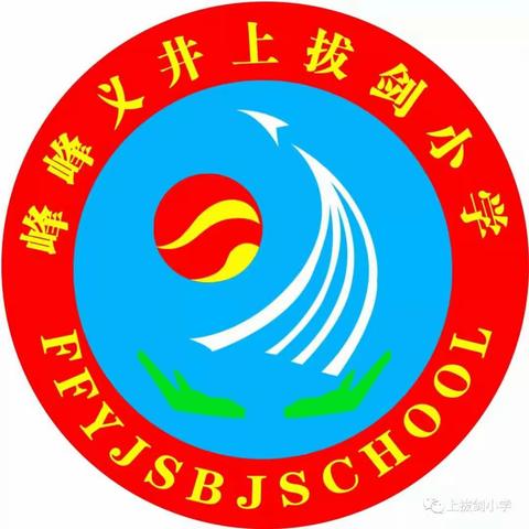 关爱学生，幸福成长——上拔剑小学有趣的科学实验