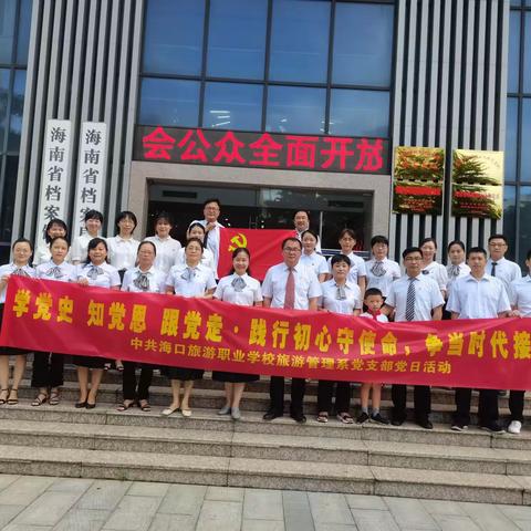 旅游管理系党支部开展“庆祝建党100周年，加强党史学习教育”党日活动