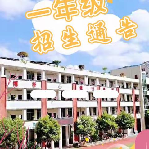 大田县城关第一小学2020年一年级招生通告