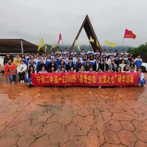 宁远二中高一2206班“传奇生态 火龙之心”研学活动