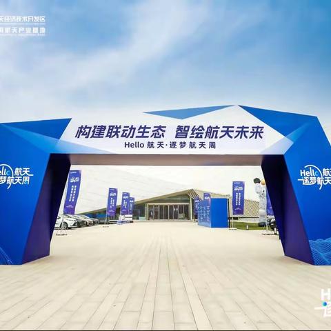 参加“Hello航天·逐梦航天周”活动