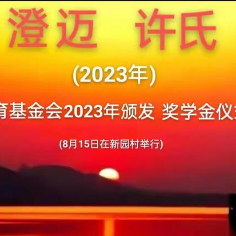 心系宗亲情 共圆学子梦 一一2023年澄迈许氏教育基金会颁奖活动。