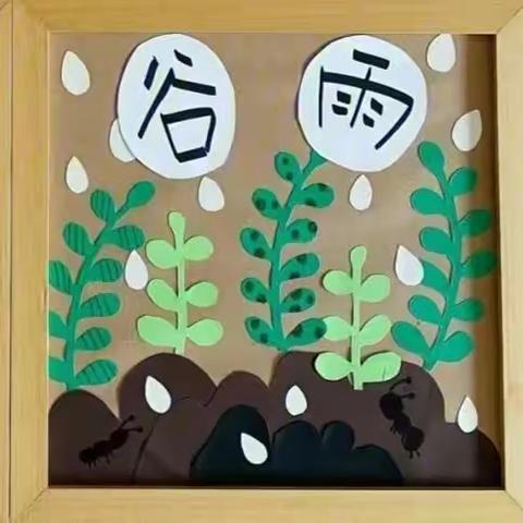 谷雨前后种瓜点豆