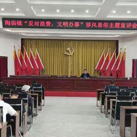 陶庙镇开展“反对浪费、文明办事”【移风易俗】主题宣讲活动