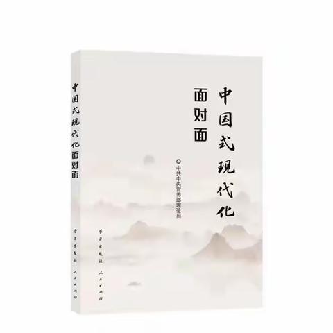 《中国式现代化面对面》 内容选学踔厉奋发向未来