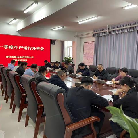 菏泽市供水集团有限公司召开2023年度第一季度生产运行分析会