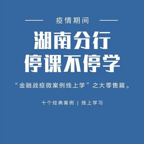 金融战疫微案例线上学--大零售篇