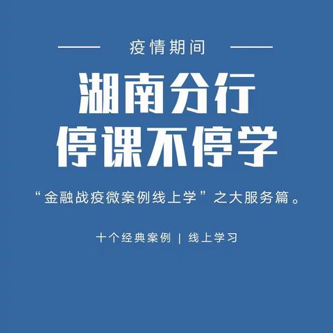 金融战疫微案例线上学--大服务篇