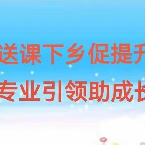 “送课下乡促提升，专业引领助成长”——遂城一小音乐课题组送课下乡