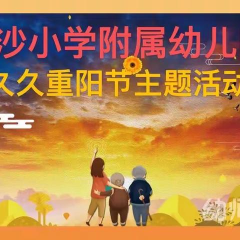 红沙小学附属幼儿园开展《久久重阳节主题活动》