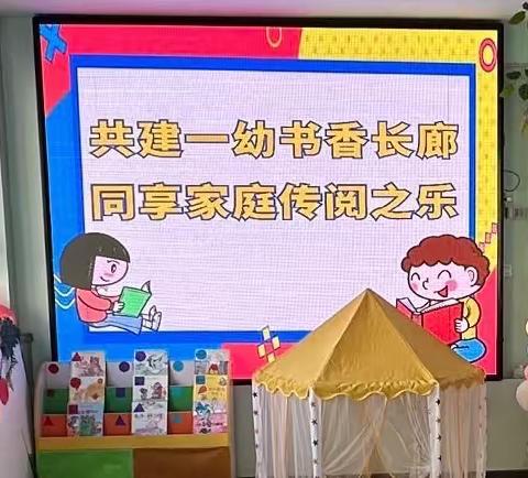 小一班“共建一幼书香长廊，同享家庭传阅之乐”活动