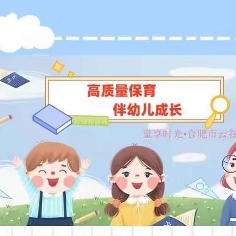 高质量保育，伴幼儿成长。