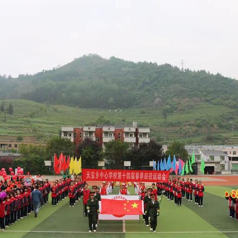 天宝乡中心学校第十四届运动会