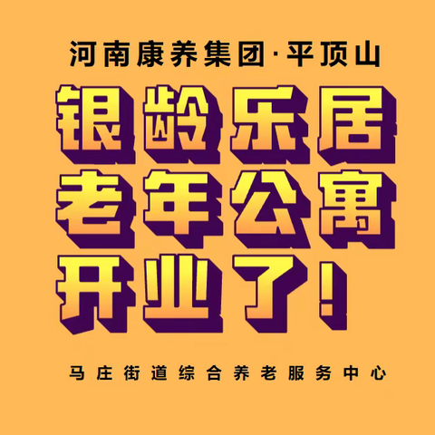 平顶山马庄街道综合养老服务中心开业了