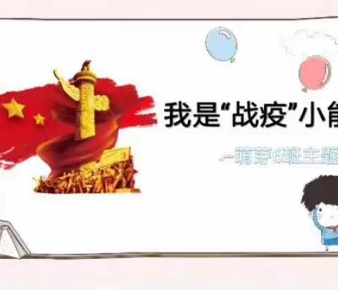 我是“战疫”小能手