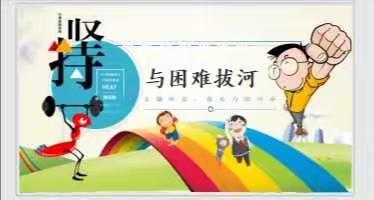 与困难拔河——萌芽306主题班会