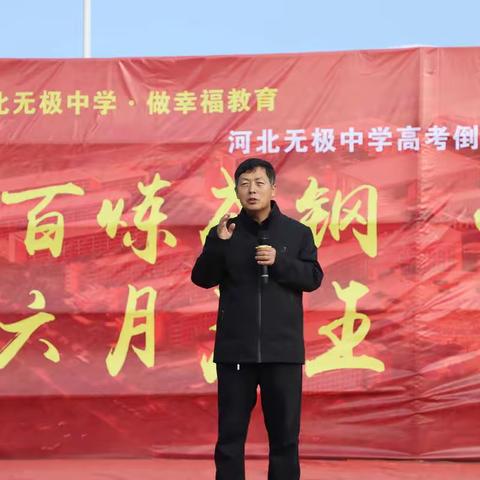 百炼成钢，六月为王——无极中学高考200天倒计时誓师大会