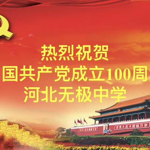 铭记奋斗历程，担当历史使命—河北无极中学党总支部召开庆祝中国共产党成立100周年全体党员大会
