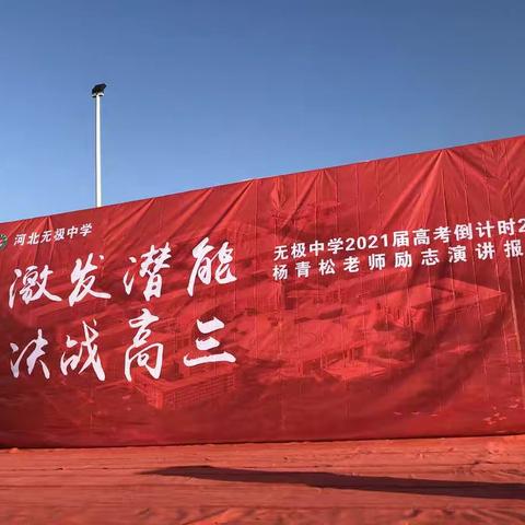 激发潜能，决战高三——无极中学杨青松老师励志演讲报告会