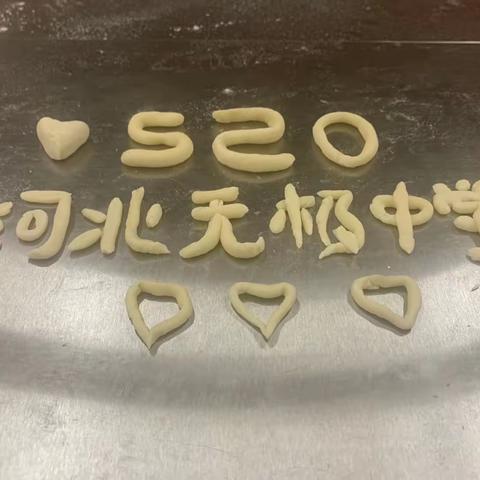 浓情“520”，与你“饺”心——无极中学高三年级师生举行包饺子活动